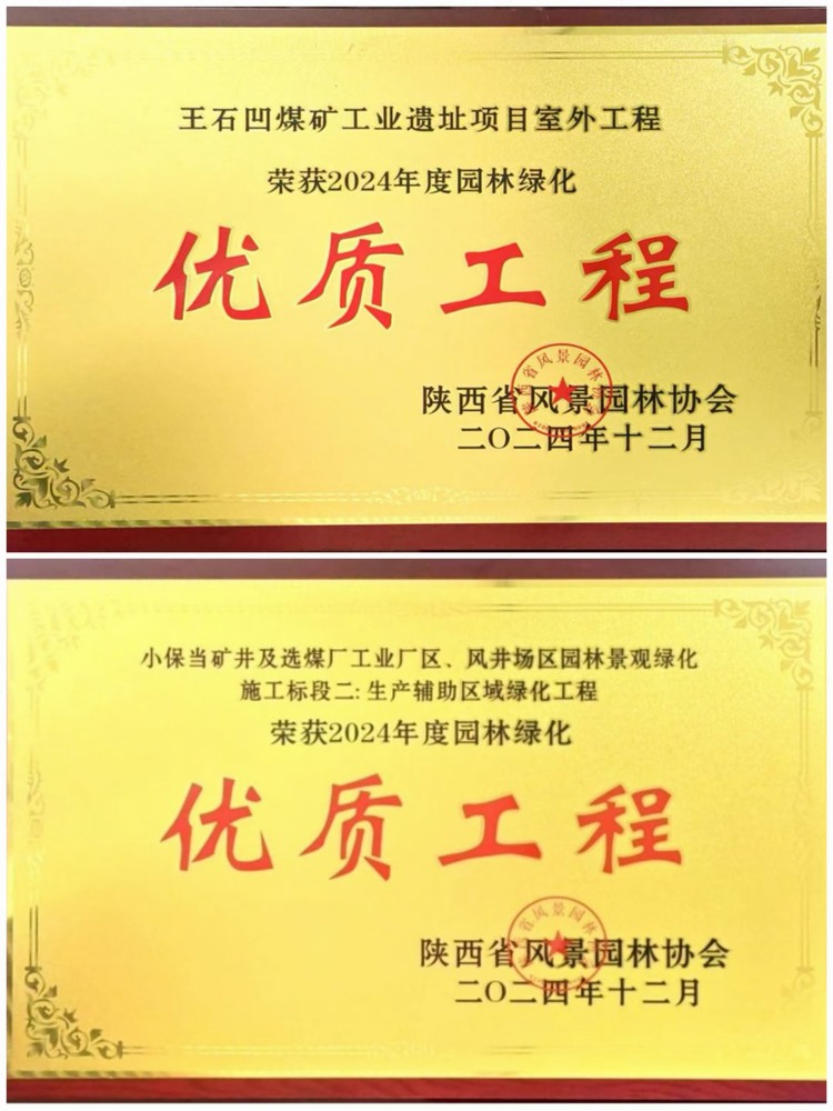 陜煤建設綠宇公司:實力見證!攬獲兩項園林綠化優質工程獎