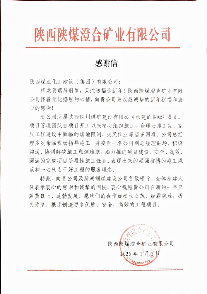 喜報!陜煤建設銅煤公司喜獲建設單位感謝信