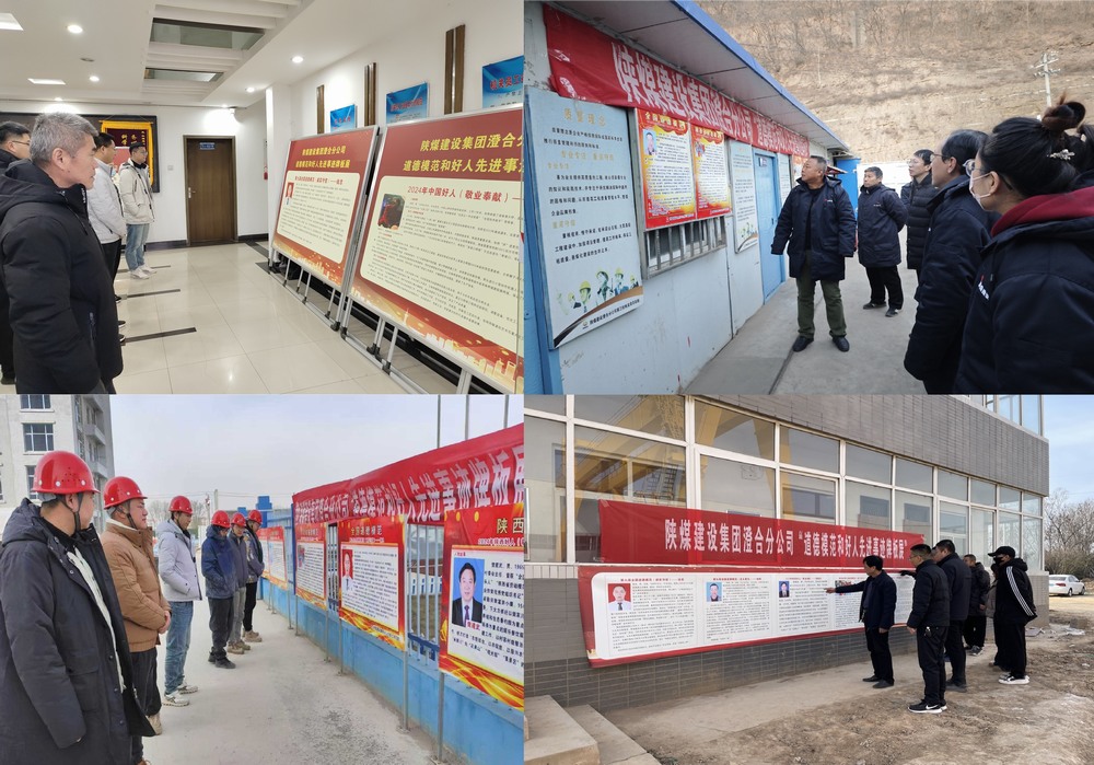 陜煤建設澄合分公司：道德模范牌板展 榜樣之光耀前路
