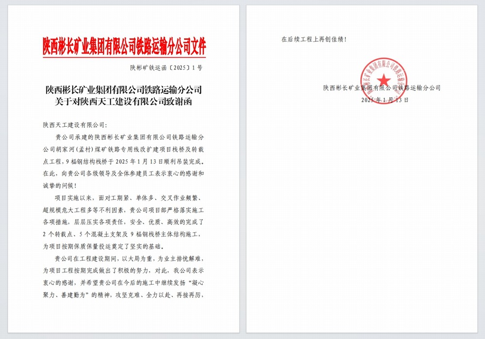 陜煤建設天工公司:又雙叒,喜獲建設單位感謝信