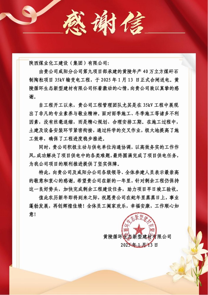 陜煤建設黃陵陶粒項目部:喜報頻傳!建設單位感謝信 “刷屏” 來襲