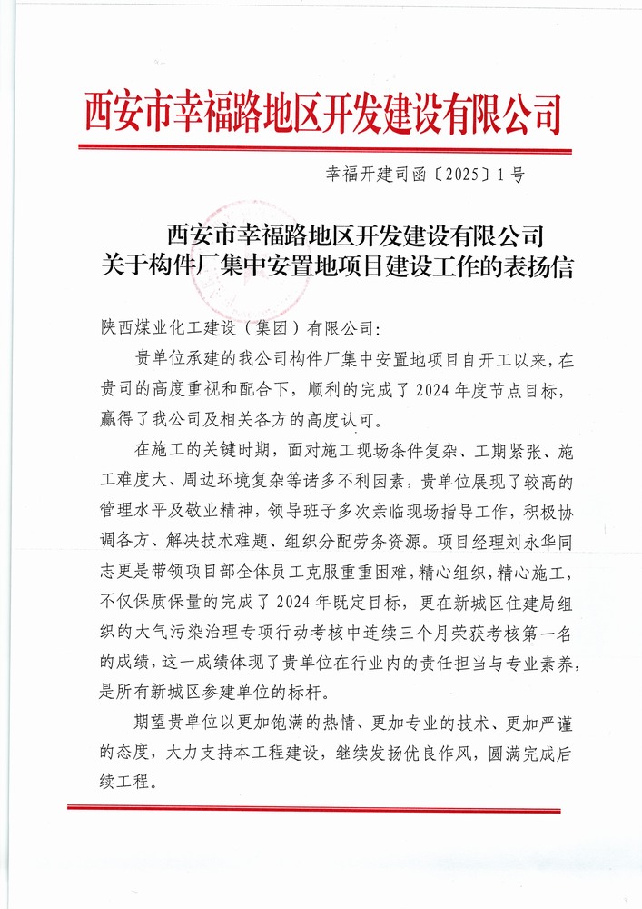 喜訊!陜煤建設集團直屬第六項目部獲建設單位表揚信