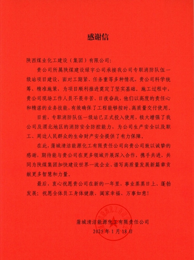 陜煤建設綠宇公司:喜報!以卓越品質收獲業主誠摯感謝