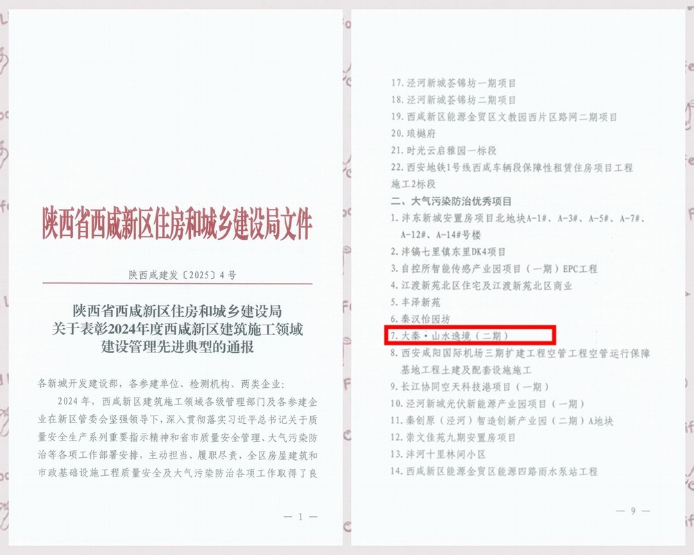 陜煤建設天工公司承建的大秦·山水逸境(二期)項目工程喜獲西咸新區“大氣污染防治優秀項目”稱號