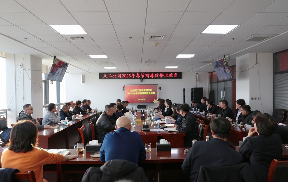 陜煤建設天工公司:“三強化”抓緊抓實黨風廉政建設