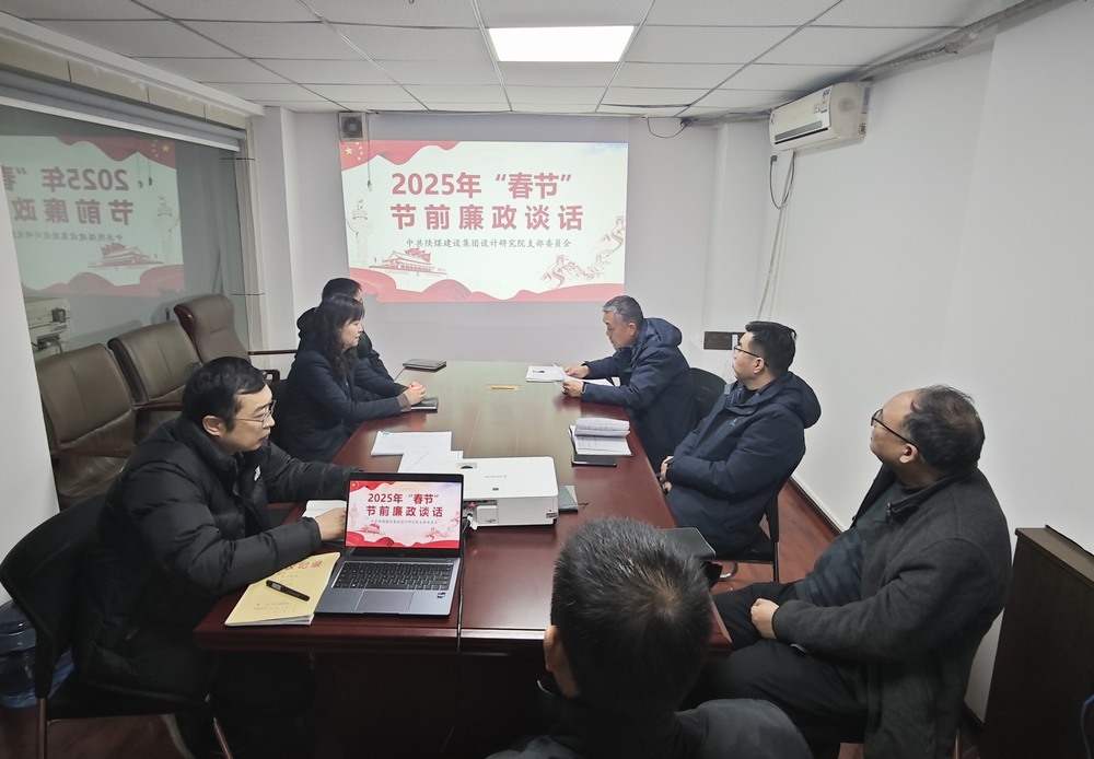 陜煤建設設計研究院:廉政清風揚正氣,新年盛景啟新程