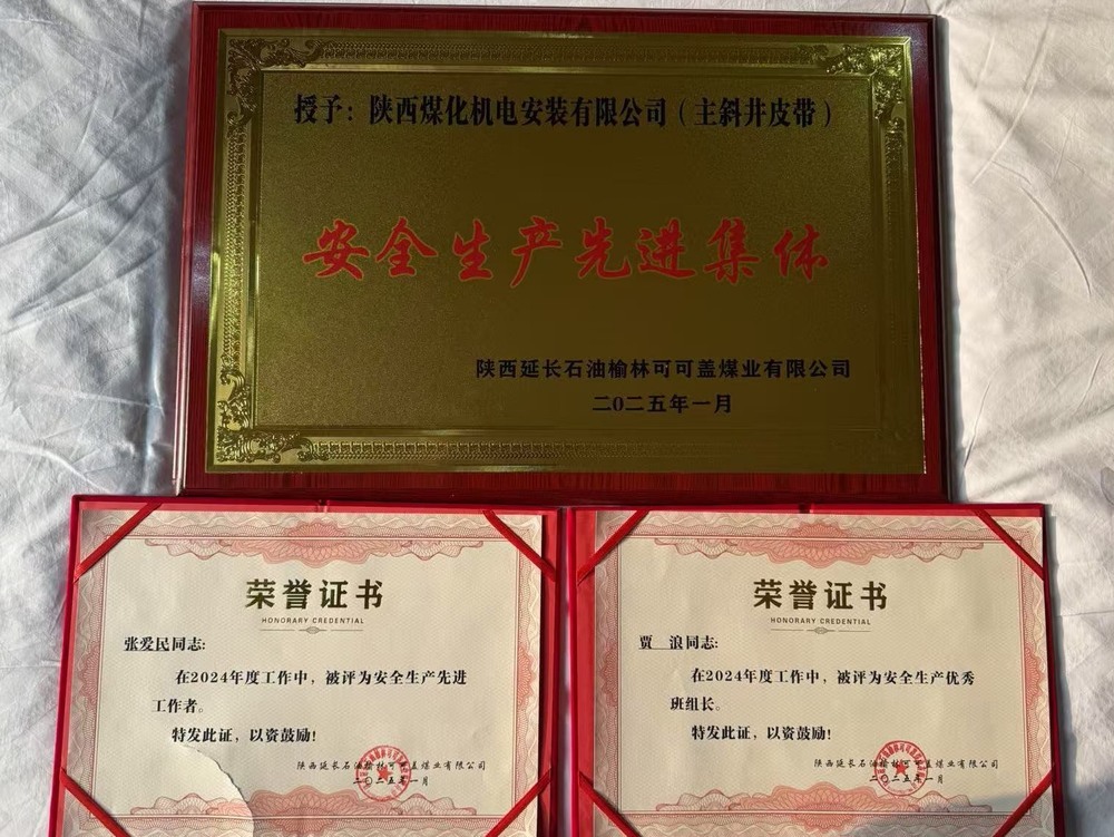 陜煤建設機電安裝公司可可蓋項目部:安全生產結碩果 榮譽在身啟新程