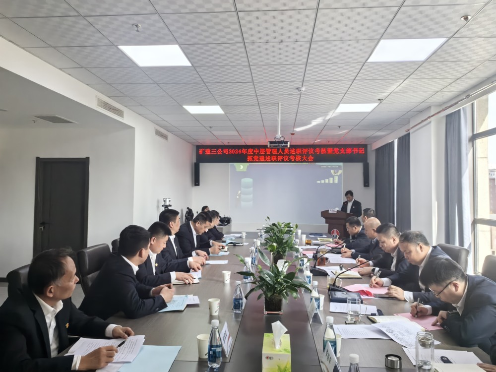 陜煤建設礦建三公司召開中層管理人員暨黨支部書記述職考核大會