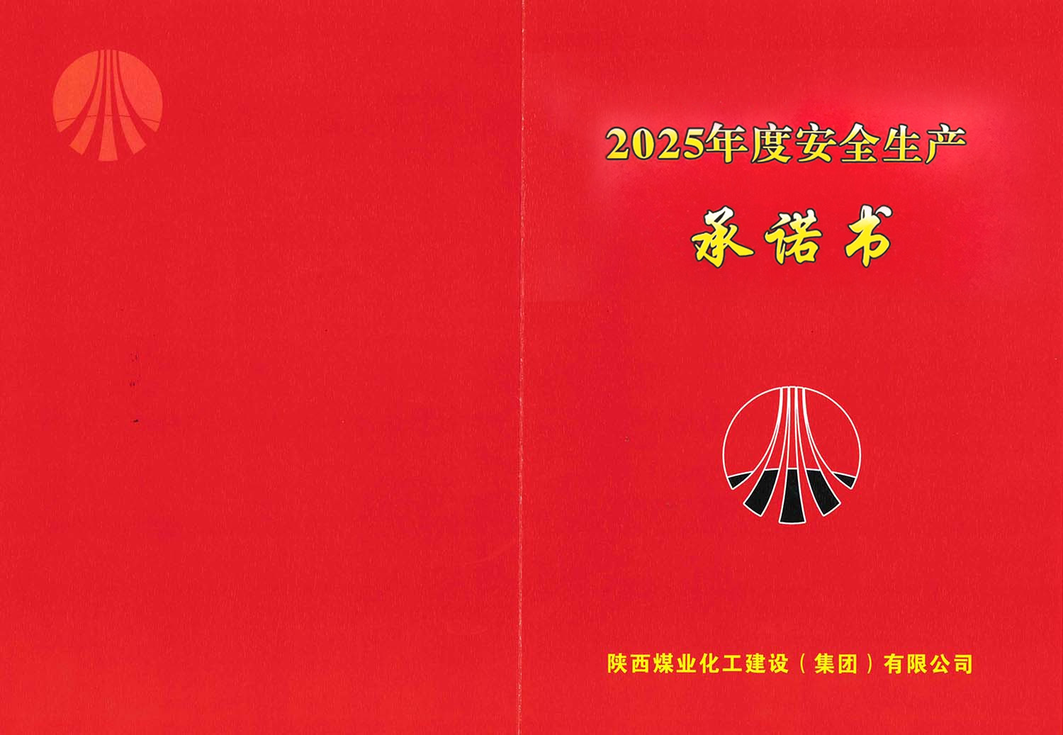 陜煤建設(shè)集團(tuán)關(guān)于2026年度安全生產(chǎn)(消防安全)承諾的公示