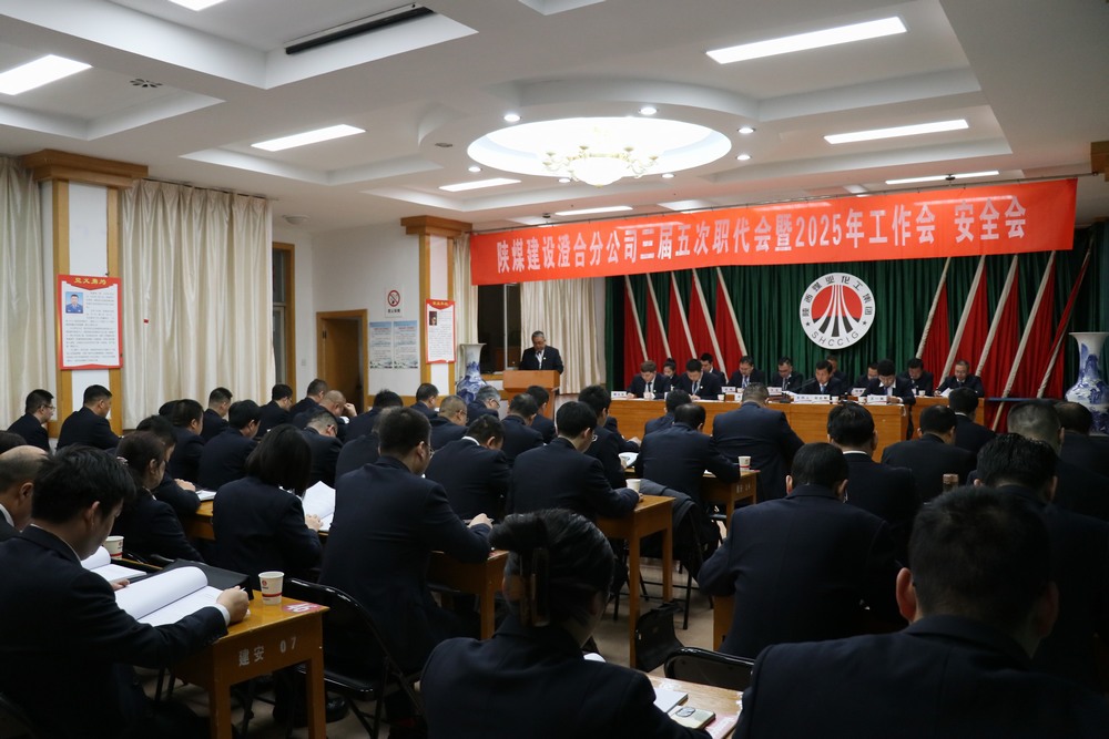 陜煤建設(shè)澄合分公司三屆五次職代會暨2025年工作會、安全會圓滿召開