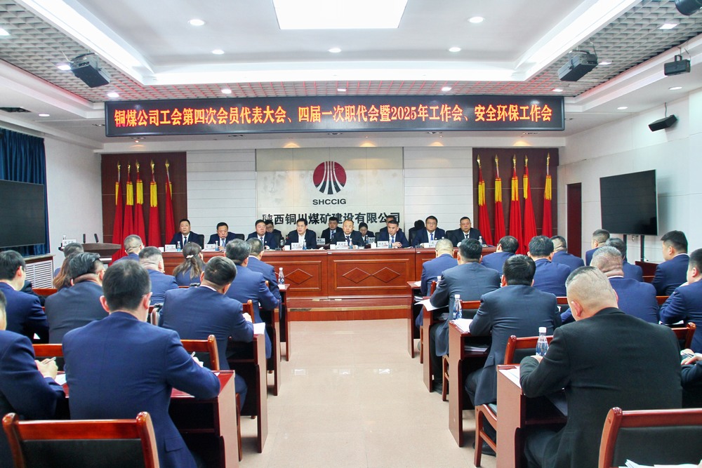 陜煤建設(shè)銅煤公司召開(kāi)工會(huì)第四次會(huì)員代表大會(huì)、四屆一次職代會(huì)暨2025年工作會(huì)、安全環(huán)保工作會(huì)