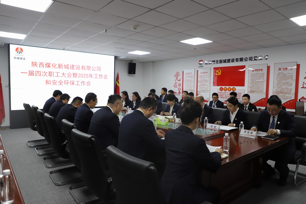 陜煤建設(shè)新城公司順利召開(kāi)一屆四次職工大會(huì)暨2025年工作會(huì)、安全環(huán)保工作會(huì)