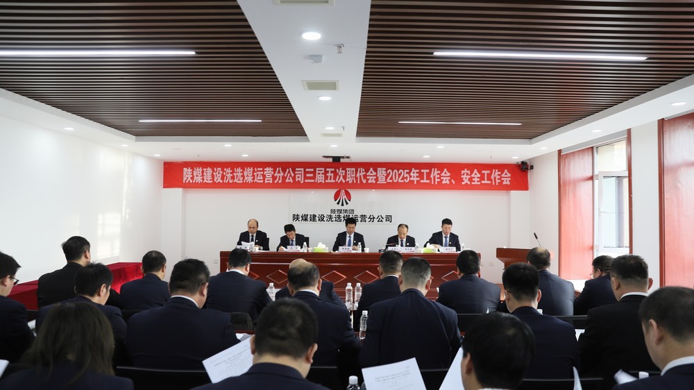 陜煤建設(shè)洗選煤運(yùn)營(yíng)公司召開(kāi)三屆五次職工代表大會(huì)暨2025年工作會(huì)、安全環(huán)保工作會(huì)