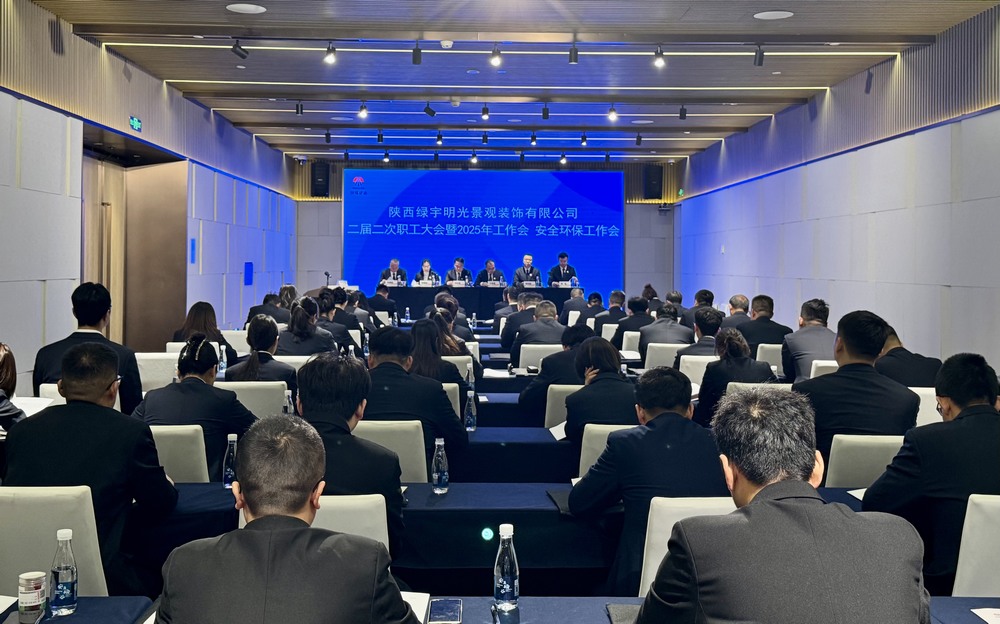 陜煤建設(shè)綠宇公司：召開(kāi)二屆二次職工大會(huì)暨2025年工作會(huì)、安全環(huán)保工作會(huì)
