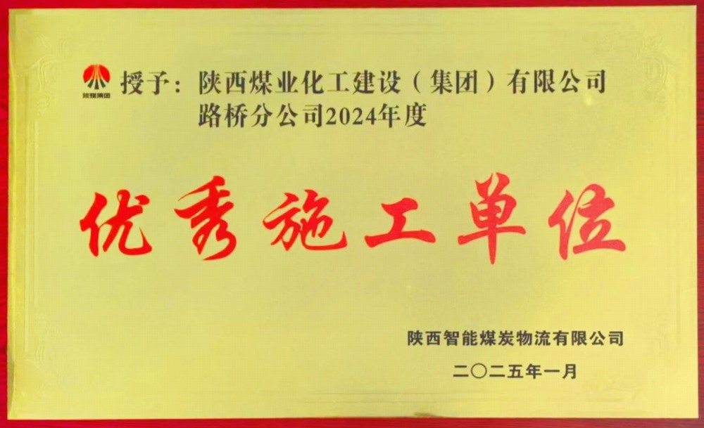 陜煤建設路橋分公司喜獲業主單位“優秀施工單位”榮譽