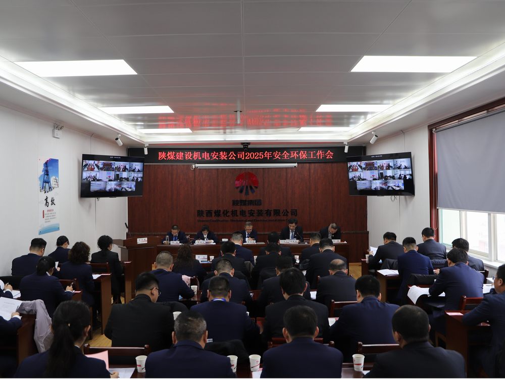 陜煤建設機電安裝公司召開2025年度安全環保工作會