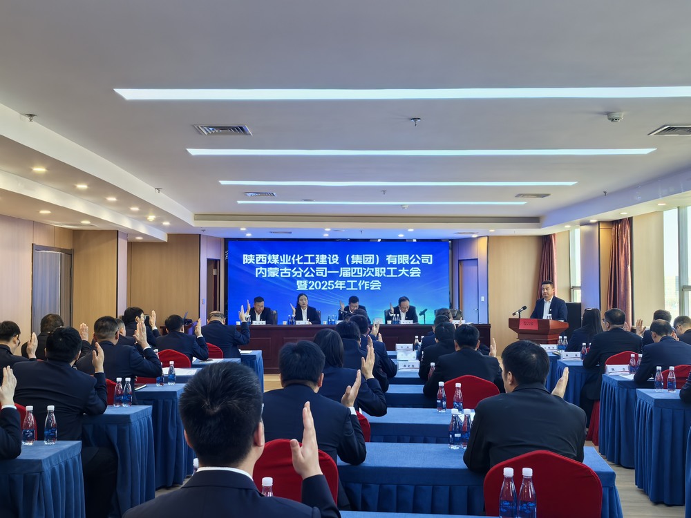 內蒙古分公司召開2024年一屆四次職工大會暨2025年工作會、安全環保會