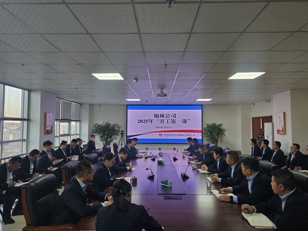 陜煤建設榆林公司：奏響奮進新序章，"開工第一課"助力新程啟航