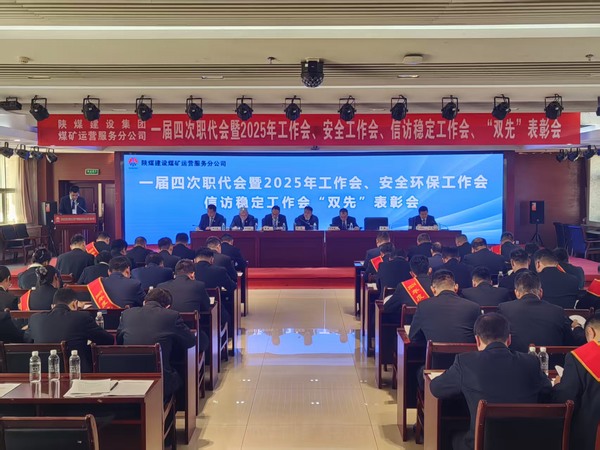 陜煤建設(shè)煤礦運(yùn)營(yíng)服務(wù)分公司召開(kāi)一屆四次職代會(huì)暨2025年工作會(huì)、安全環(huán)保工作會(huì)、信訪穩(wěn)定工作會(huì)、“雙先”表彰會(huì)
