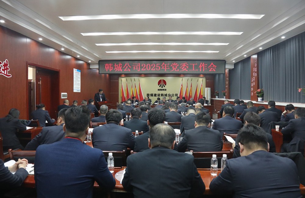陜煤建設韓城分公司召開2025年黨委工作會