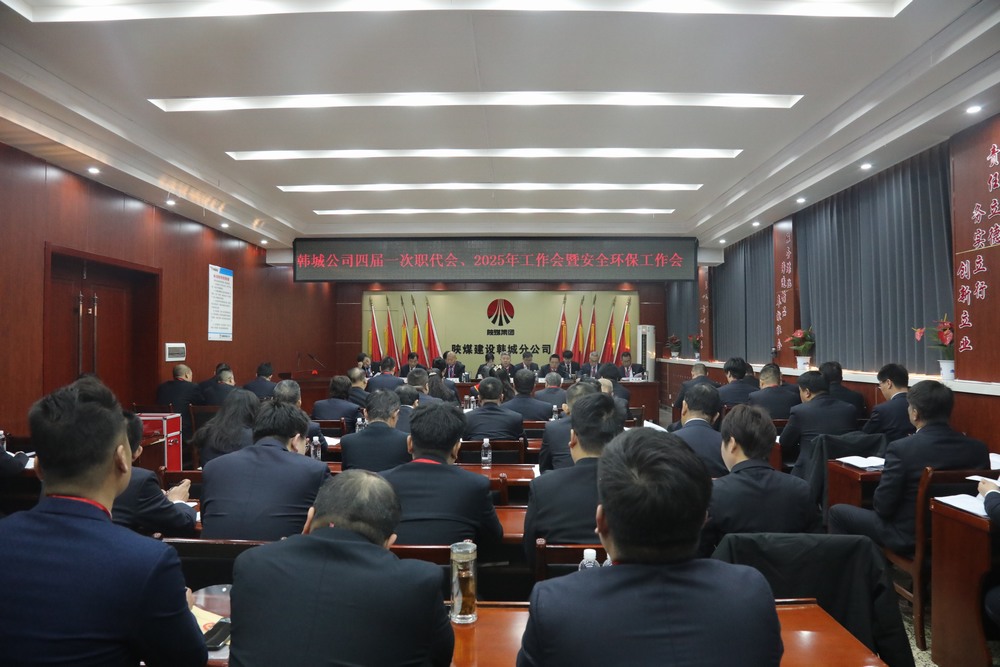 陜煤建設(shè)韓城分公司召開(kāi)工會(huì)第四次會(huì)員代表大會(huì)、四屆一次職代會(huì)暨2025年工作會(huì)、安全環(huán)保會(huì)