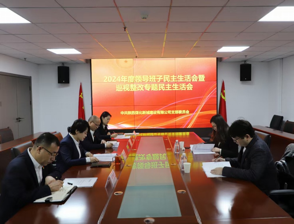 陜煤建設新城公司召開2024年度領導班子民主生活會暨巡視整改專題民主生活會
