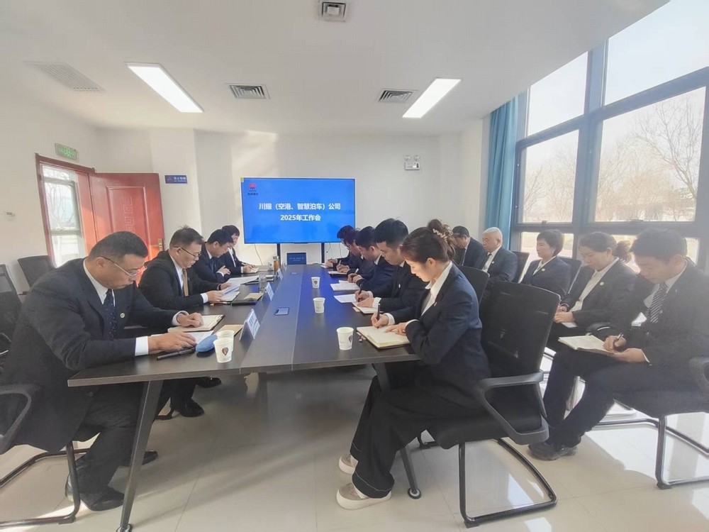 陜煤建設(shè)川耀（空港、智慧泊車）公司召開(kāi)2025年工作會(huì)