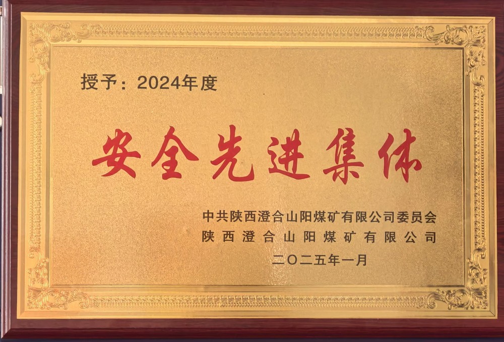 陜煤建設集團洗選煤運營公司澄合山陽運營項目部：榮獲多項殊榮，再譜發展新篇
