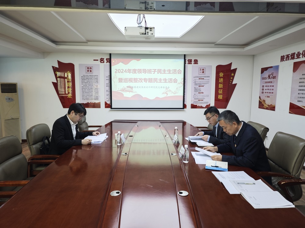 陜煤建設設計研究院:召開2024年度領導班子民主生活會暨巡視整改專題民主生活會