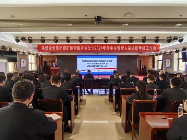 陜煤建設煤礦運營服務分公司:召開2024年度中層管理人員述職述廉考核大會