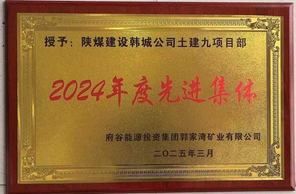陜煤建設韓城分公司土建九項目部：榮獲建設單位“先進集體”稱號