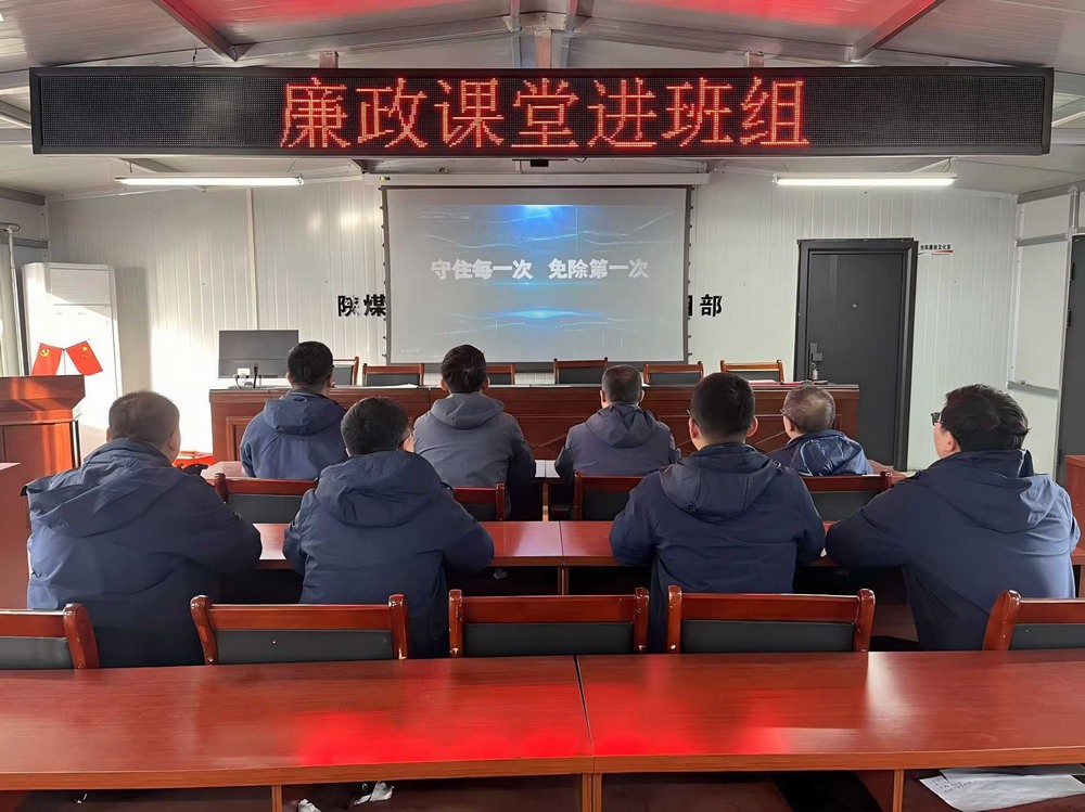 陜煤建設韓城分公司張家峁項目部：擰緊廉潔“螺絲釘”點亮項目發展“廉潔燈”