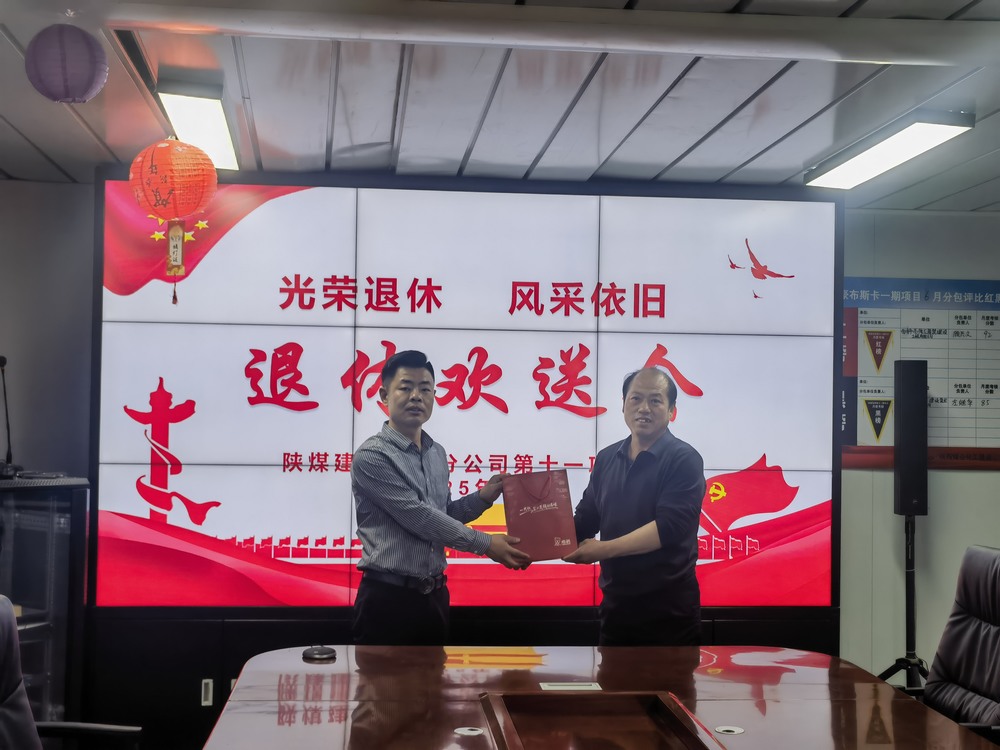 陜煤建設(shè)澄合分公司十一項(xiàng)目部:光榮退休 風(fēng)采依舊