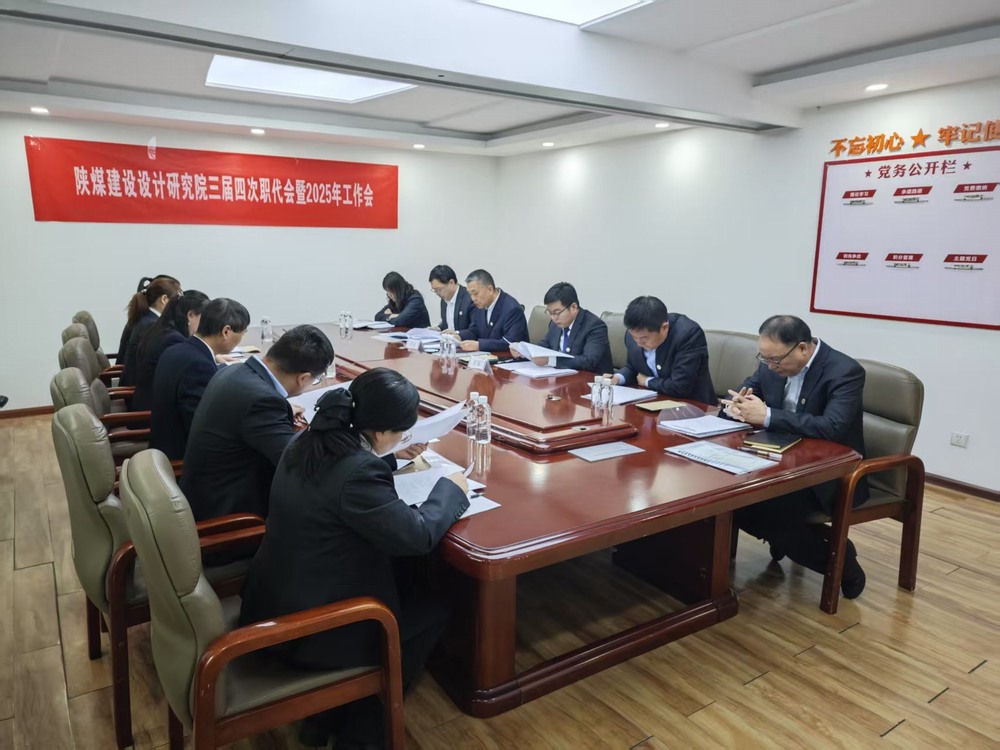 陜煤建設(shè)設(shè)計(jì)研究院：穩(wěn)扎穩(wěn)打深耕陜煤市場，積極進(jìn)取拓寬設(shè)計(jì)宏圖
