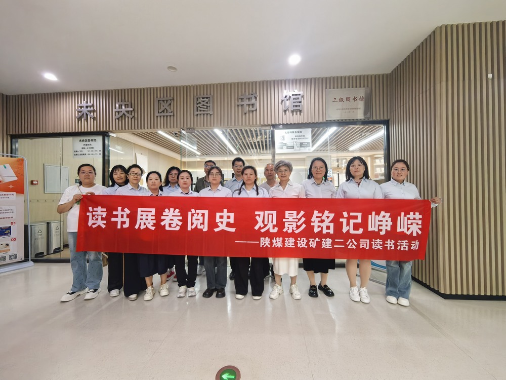 陜煤建設礦建二公司 “世界讀書日” 主題活動紀實