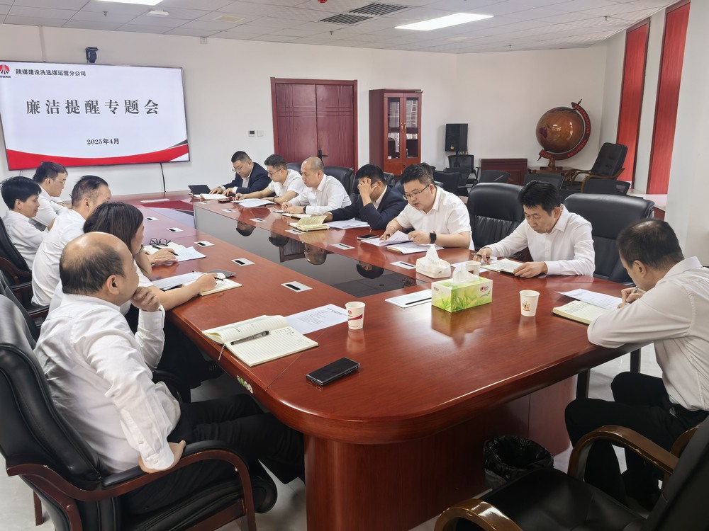 陜煤建設洗選煤運營公司:廉潔提醒走在前 拒腐防線早筑牢