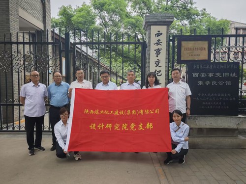 陜煤建設(shè)設(shè)計(jì)研究院：開展“追尋歷史足跡 汲取奮進(jìn)力量”主題黨日活動(dòng)