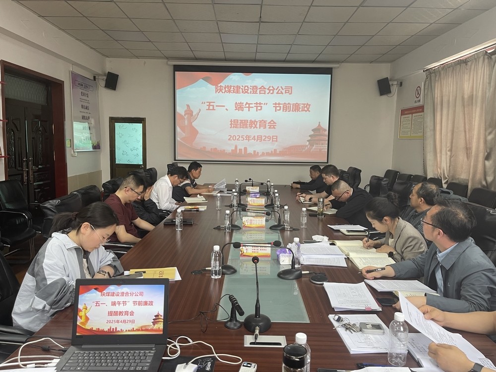 陜煤建設澄合分公司：筑牢廉潔防線 護航公司發展