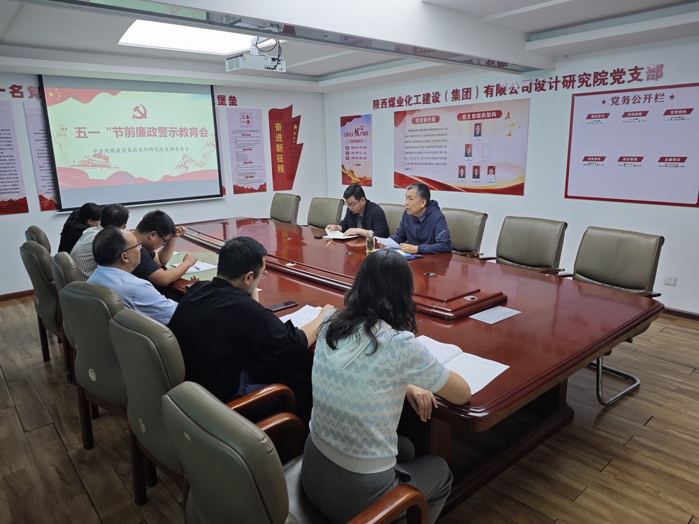陜煤建設設計研究院：繃緊廉潔之弦 歡度清朗五一