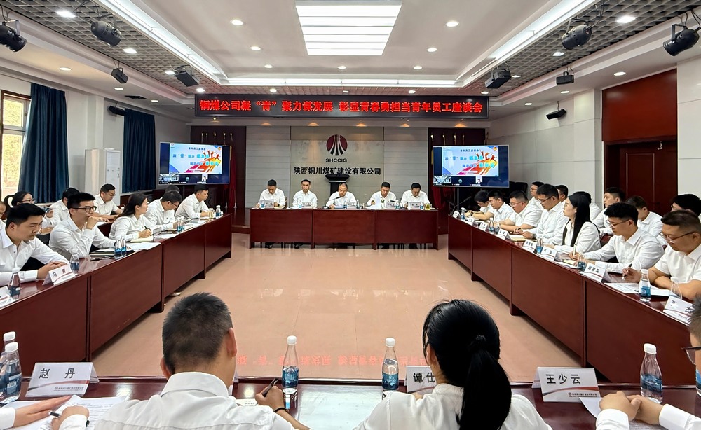 陜煤建設銅煤公司：青年員工座談會奏響“奮斗者最強音”