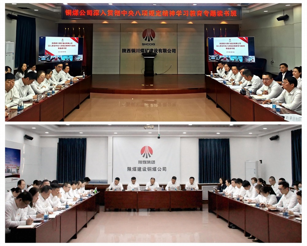 陜煤建設銅煤公司舉辦深入貫徹中央八項規定精神學習教育專題讀書班