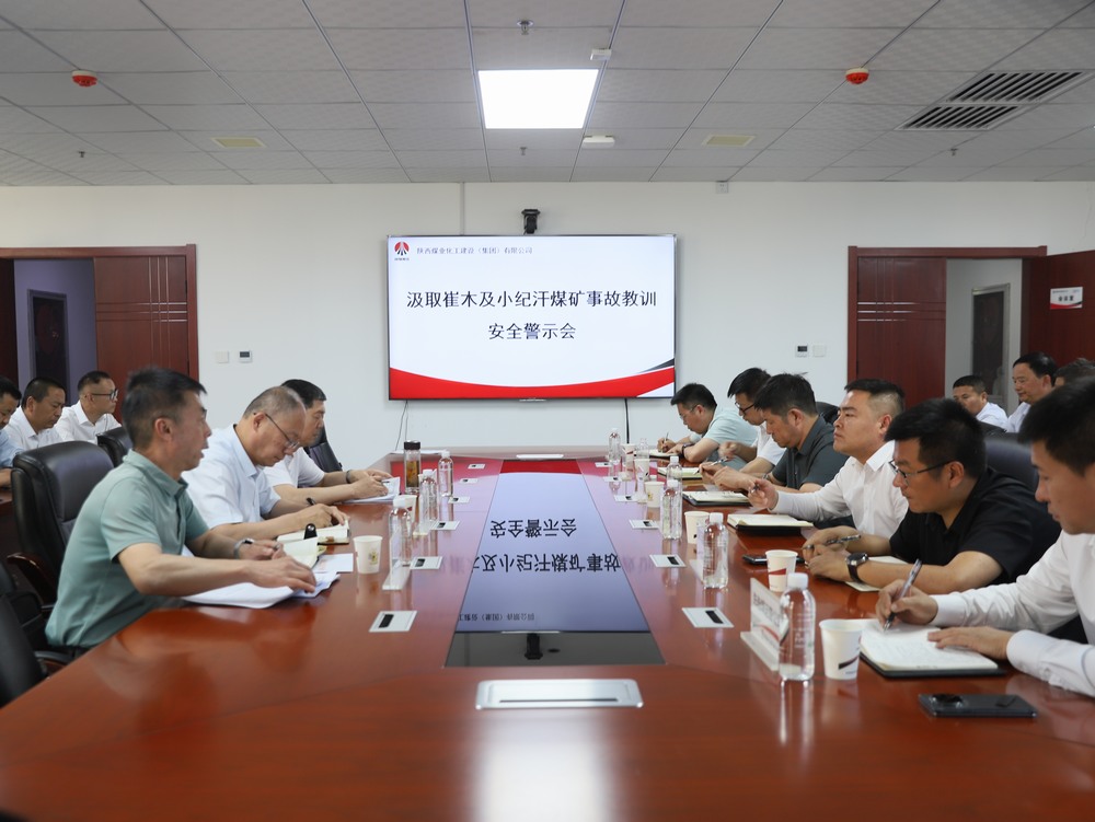 陜煤建設(shè)召開汲取崔木及小紀(jì)汗煤礦事故教訓(xùn)安全警示會