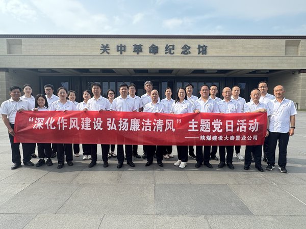 陜煤建設大秦置業公司:開展“深化作風建設 弘揚廉潔清風”主題黨日活動
