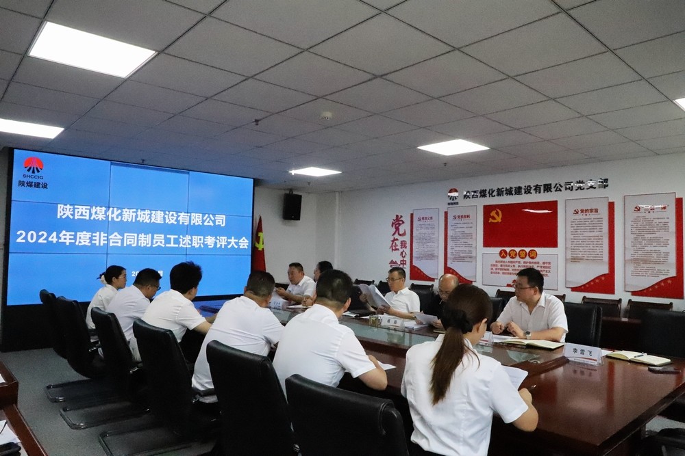 述責明方向 實干顯擔當 ——陜煤建設新城公司舉辦2024年度非合同制員工述職考核會