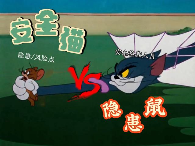 安全貓大戰(zhàn)隱患鼠