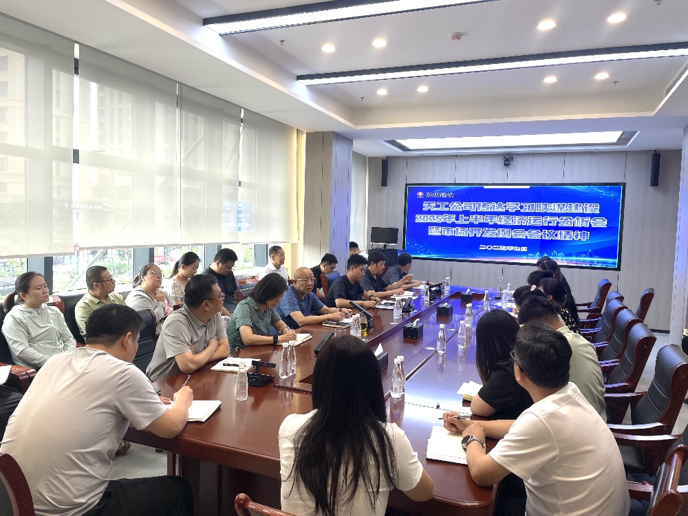 陜煤建設天工公司深入學習貫徹陜煤建設2025年上半年經濟運行分析會暨市場開發例會會議精神