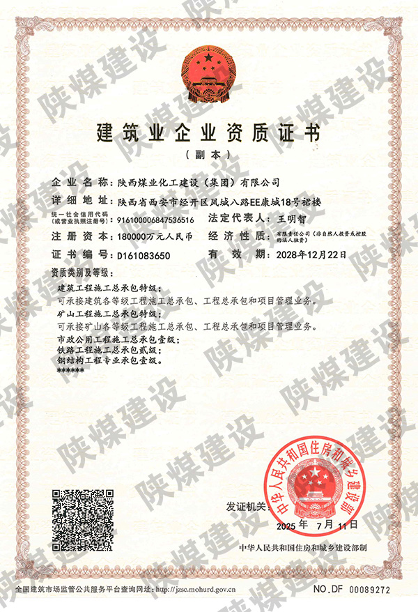 特級資質獲批!陜煤建設成為省屬唯一一家礦山工程特級建筑企業