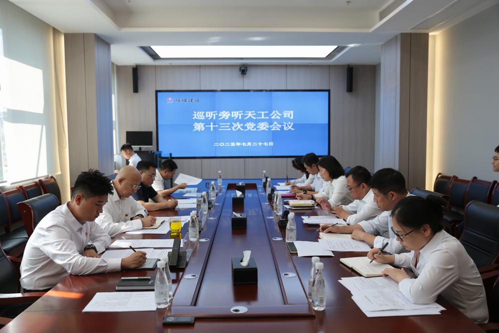 集團領導到所屬單位巡聽旁聽黨組織會議、黨委理論學習中心組學習