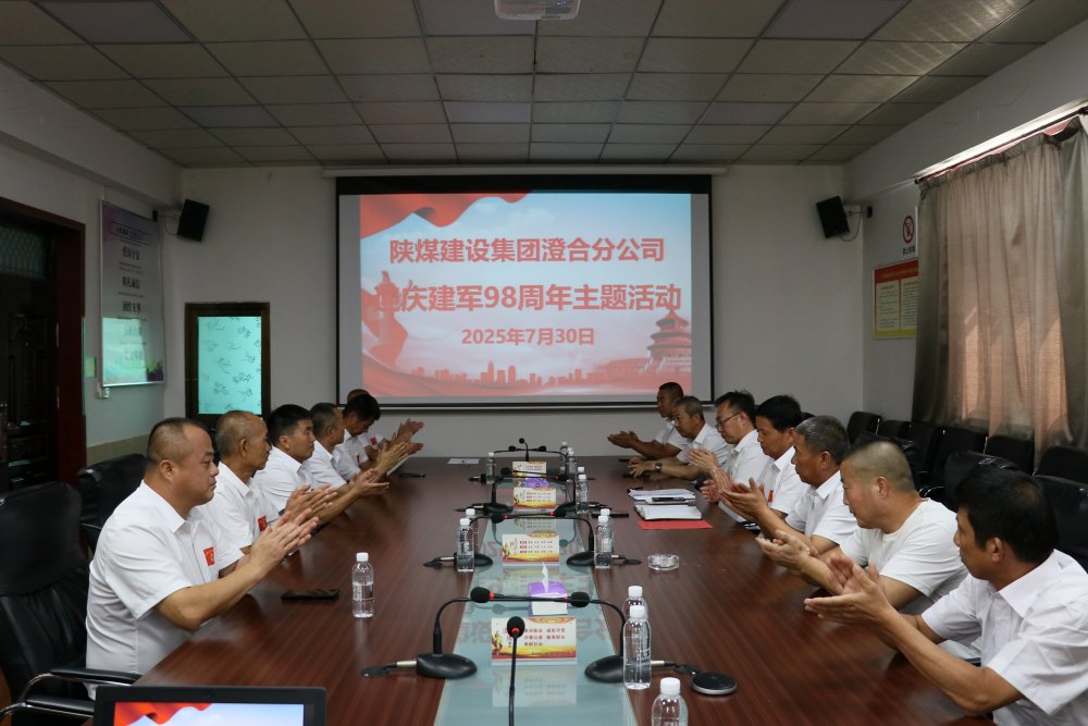 陜煤建設澄合分公司:復轉軍人齊聚一堂迎慶建軍98周年