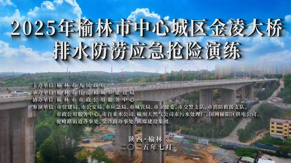 陜煤建設榆林公司參演2025年榆林市中心城區金凌大橋排水防澇應急搶險演練